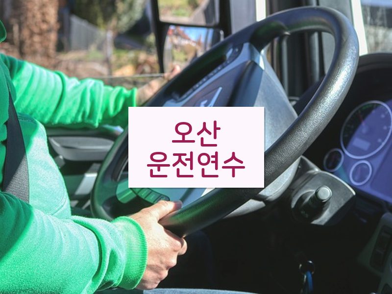 오산운전연수 후기