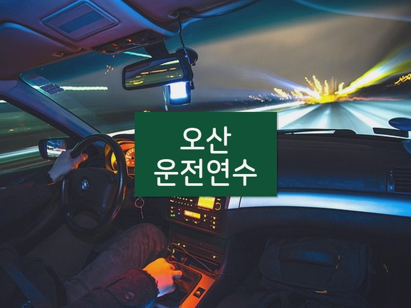 오산운전연수 후기