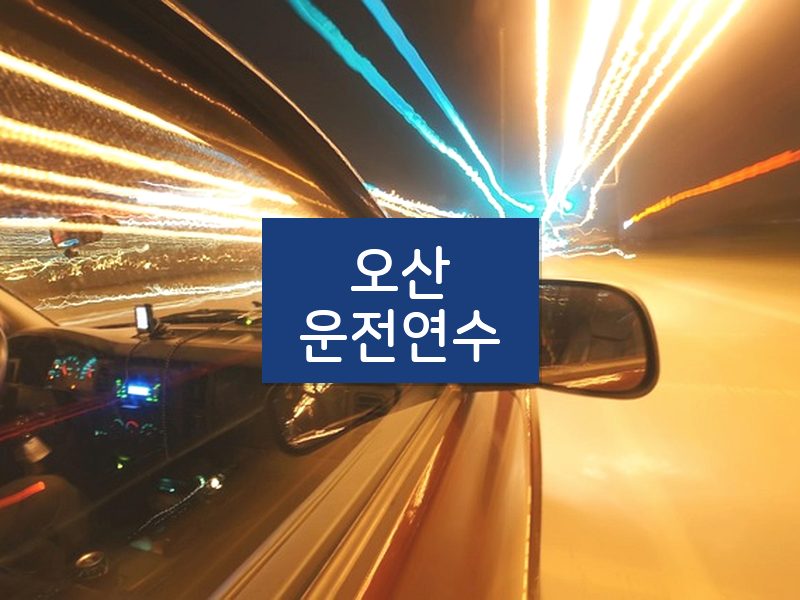 오산운전연수 후기