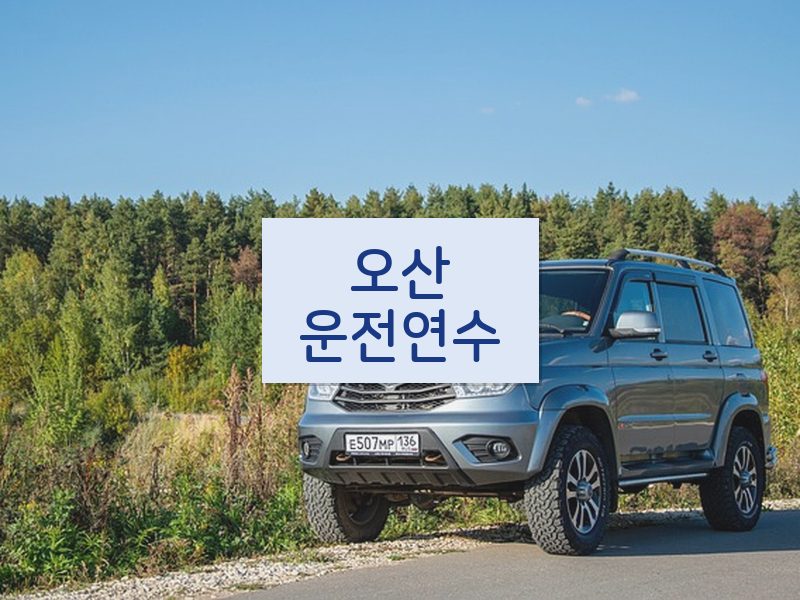 오산운전연수 후기