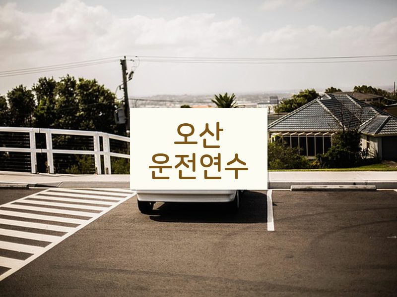 오산운전연수 후기
