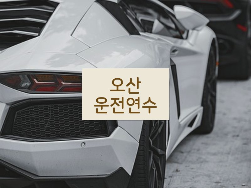 오산운전연수 후기