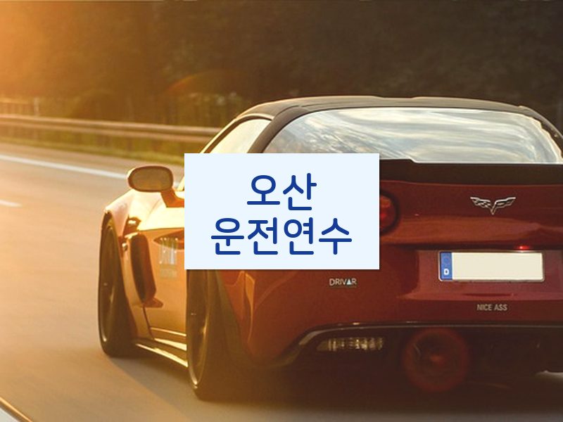 오산운전연수 후기