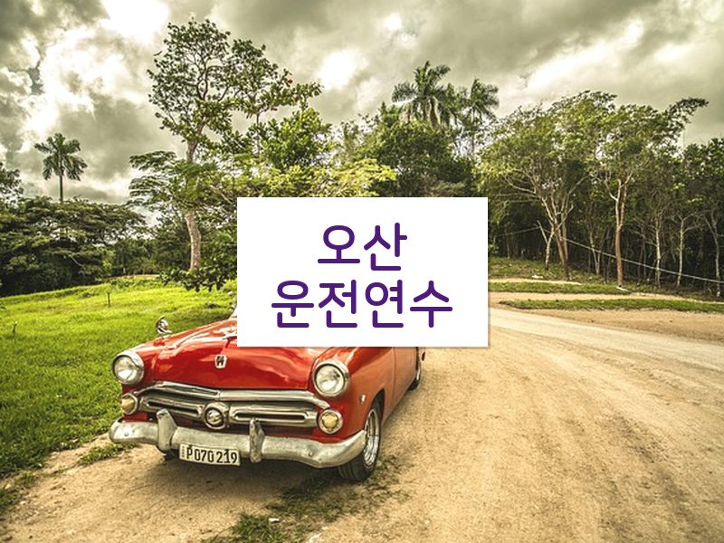 오산운전연수 후기