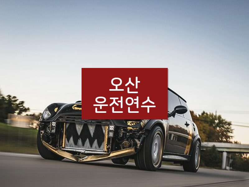 오산운전연수 후기