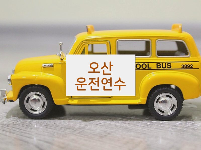 오산운전연수 후기