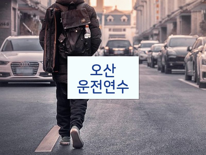 오산운전연수 후기