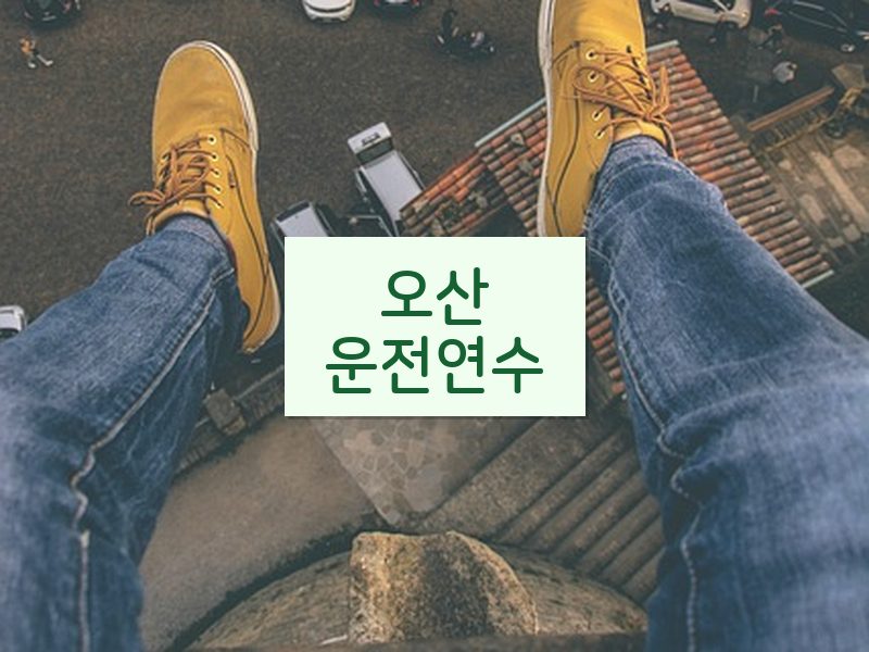 오산운전연수 후기