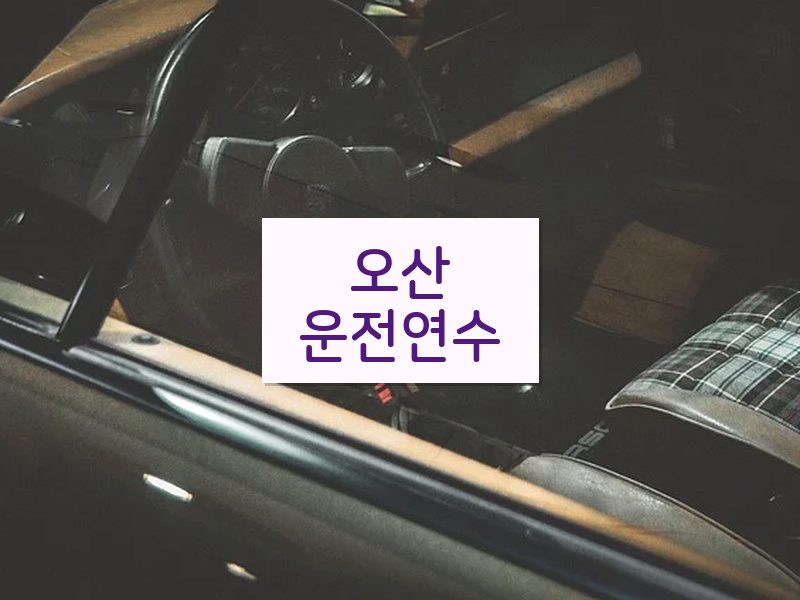 오산운전연수 후기