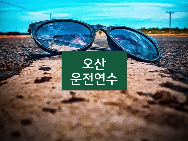 오산운전연수 후기