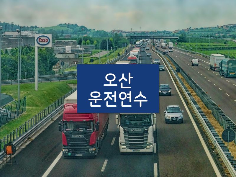 오산운전연수 후기