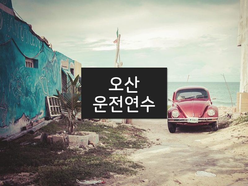 오산운전연수 후기