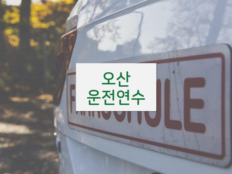 오산운전연수 후기