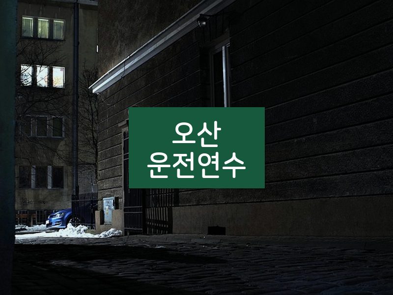 오산운전연수 후기