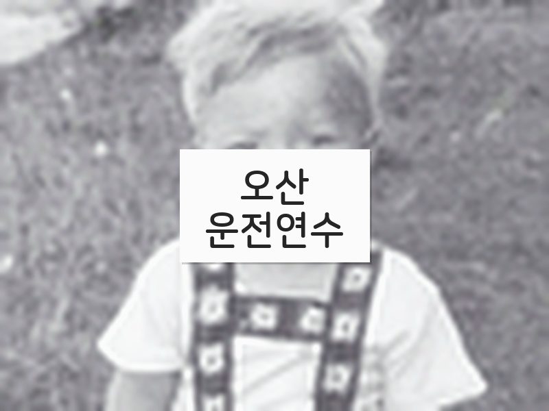 오산운전연수 후기