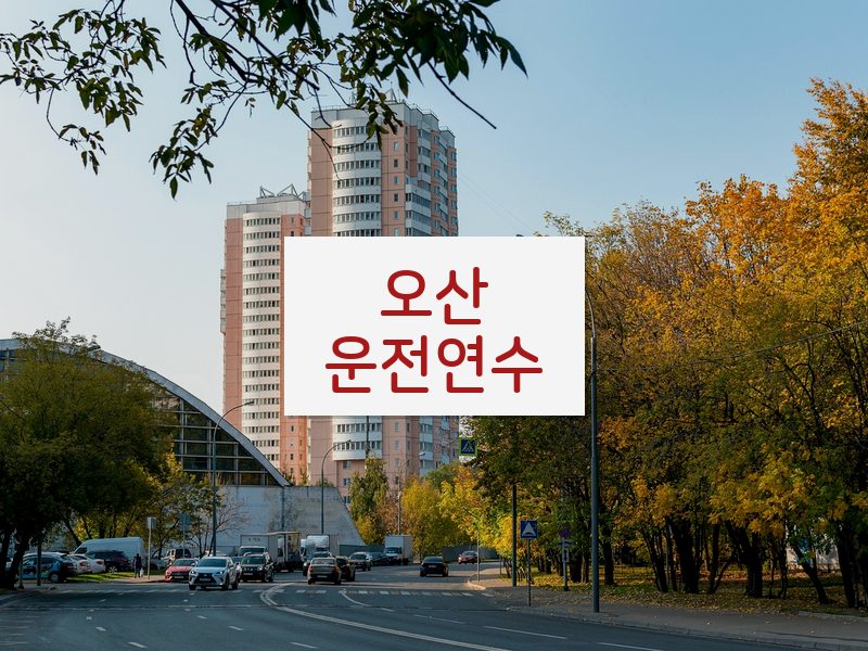 오산운전연수 후기