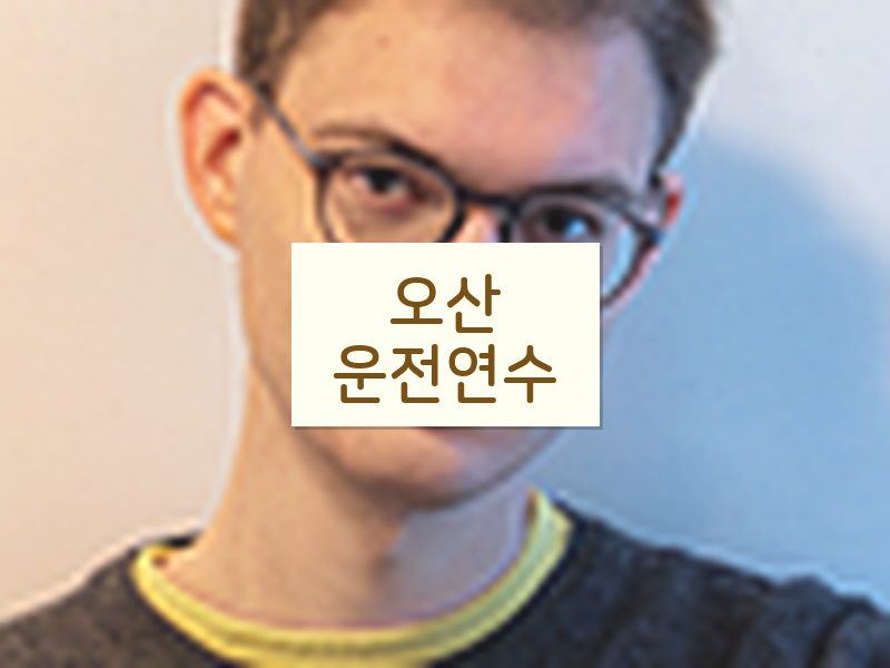 오산운전연수 후기