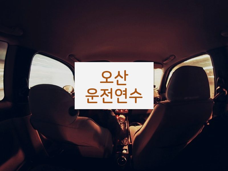 오산운전연수 후기