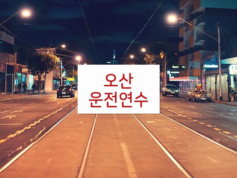 오산운전연수 후기