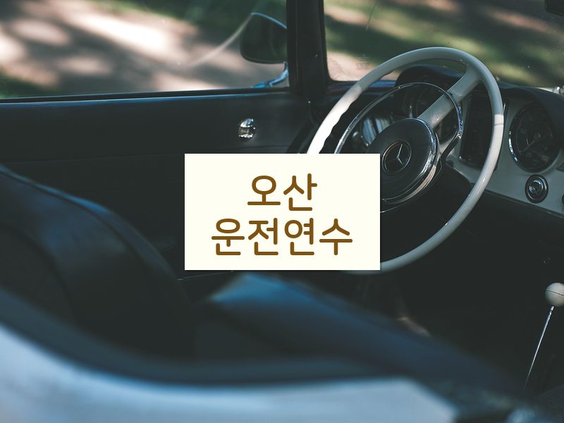 오산운전연수 후기
