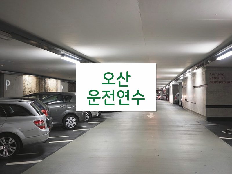 오산운전연수 후기