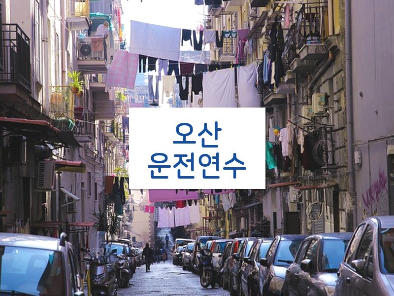 오산운전연수 후기