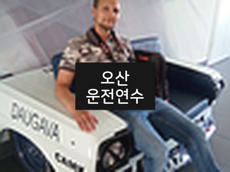 오산운전연수 후기
