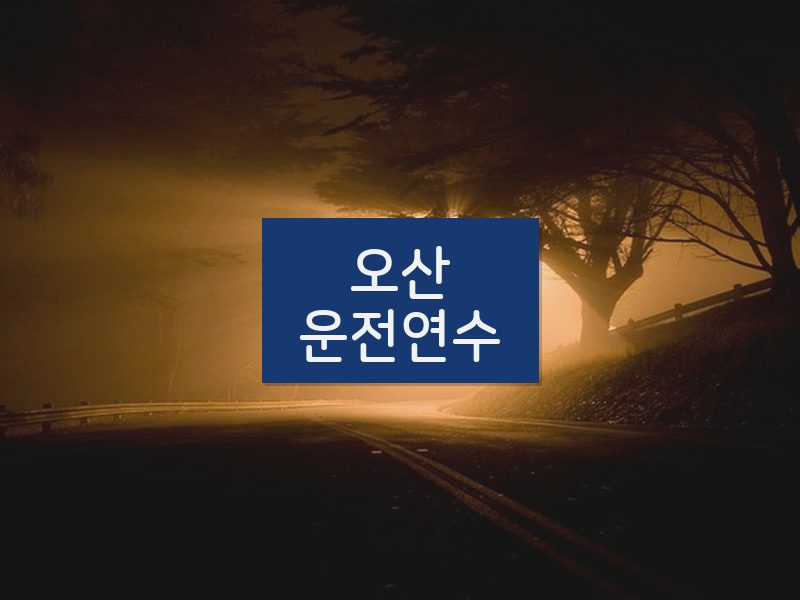 오산운전연수 후기