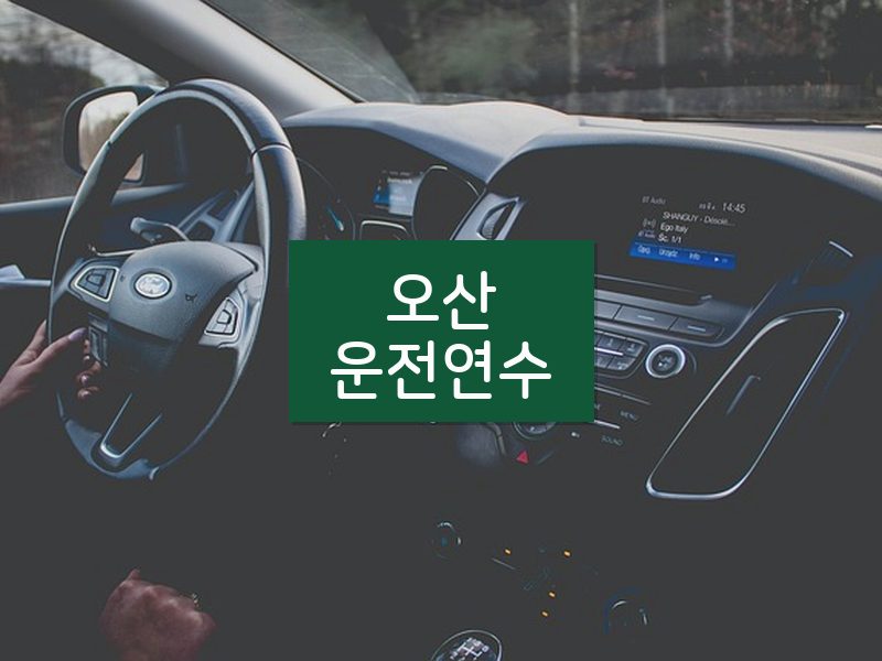 오산운전연수 후기