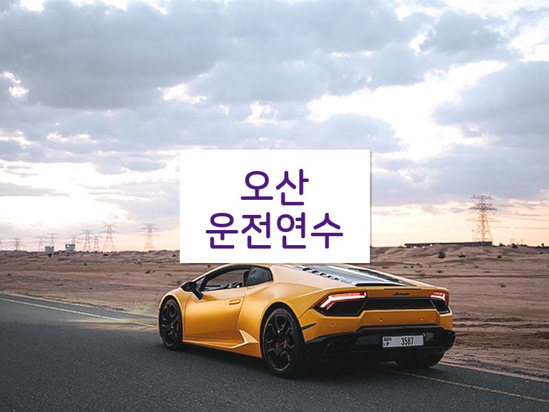 오산운전연수 후기