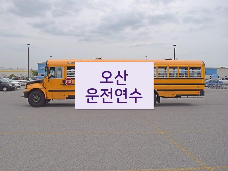 오산운전연수 후기