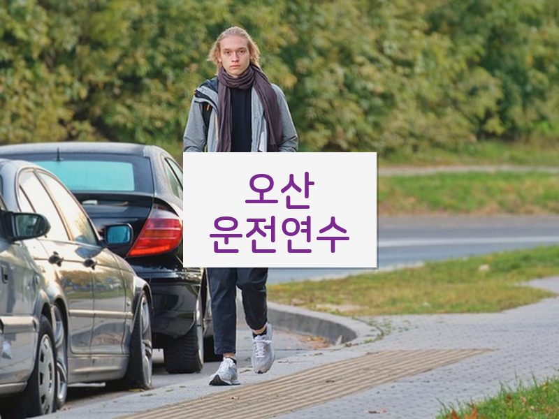 오산운전연수 후기