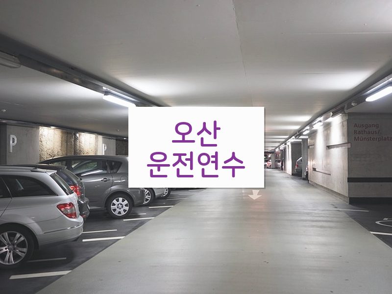 오산운전연수 후기