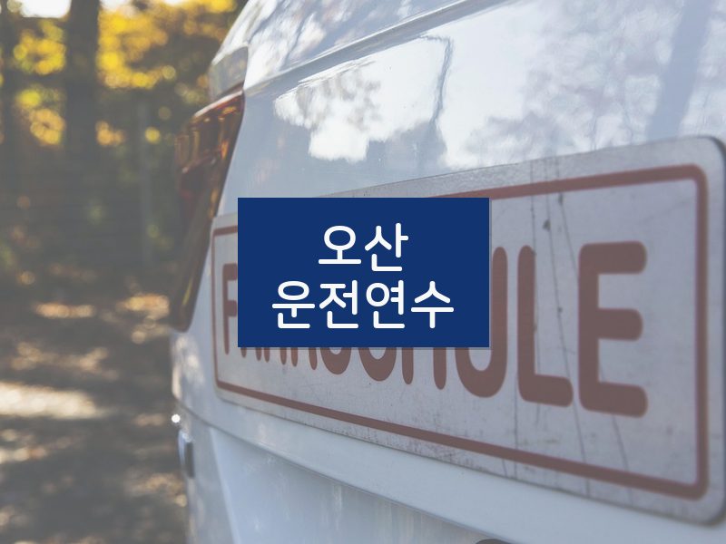 오산운전연수 후기