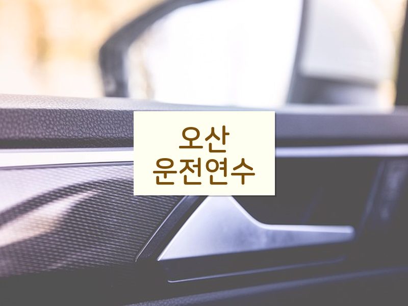 오산운전연수 후기