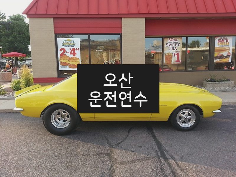 오산운전연수 후기