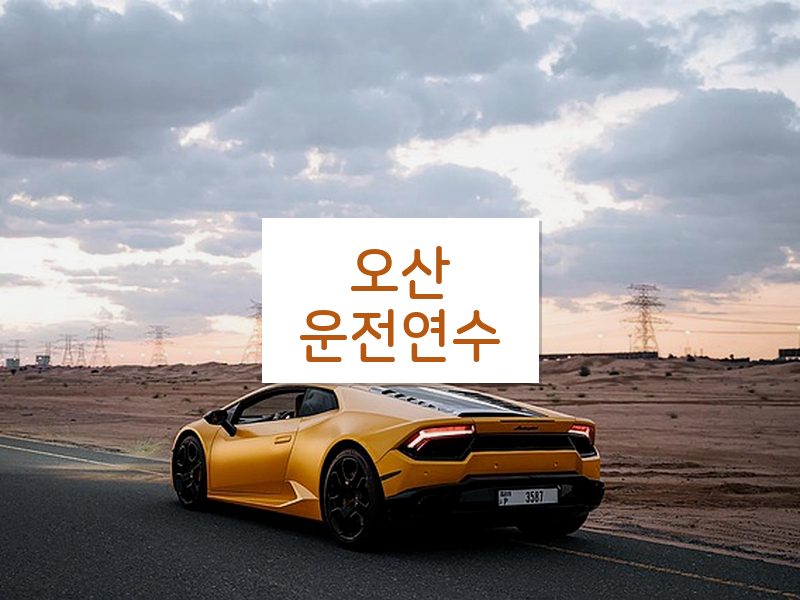 오산운전연수 후기