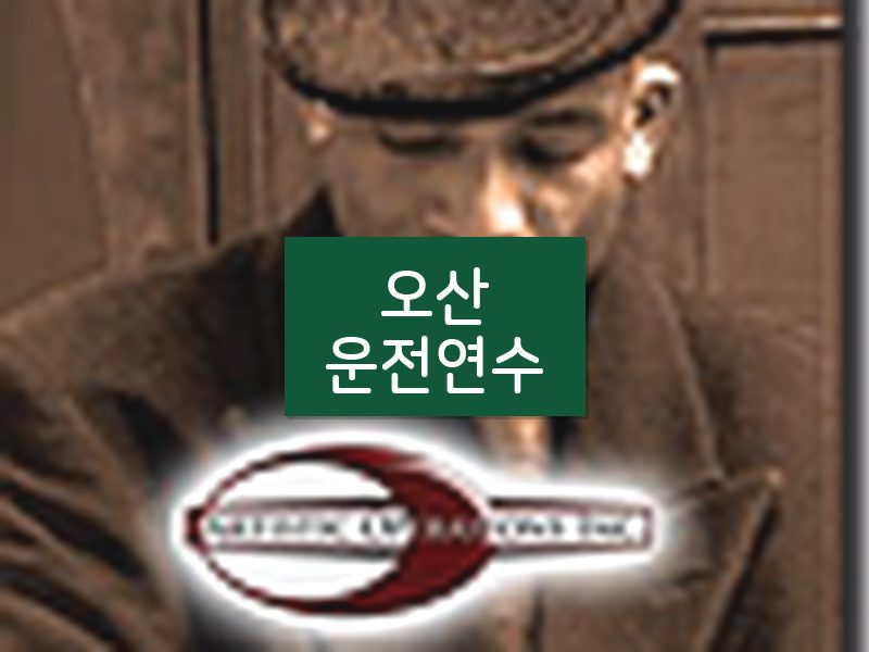 오산운전연수 후기