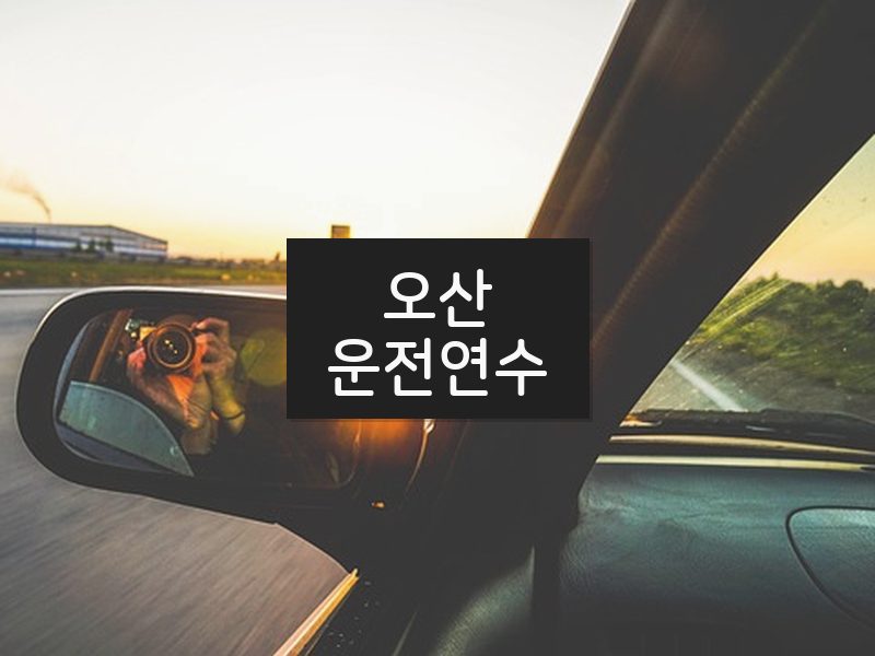 오산운전연수 후기