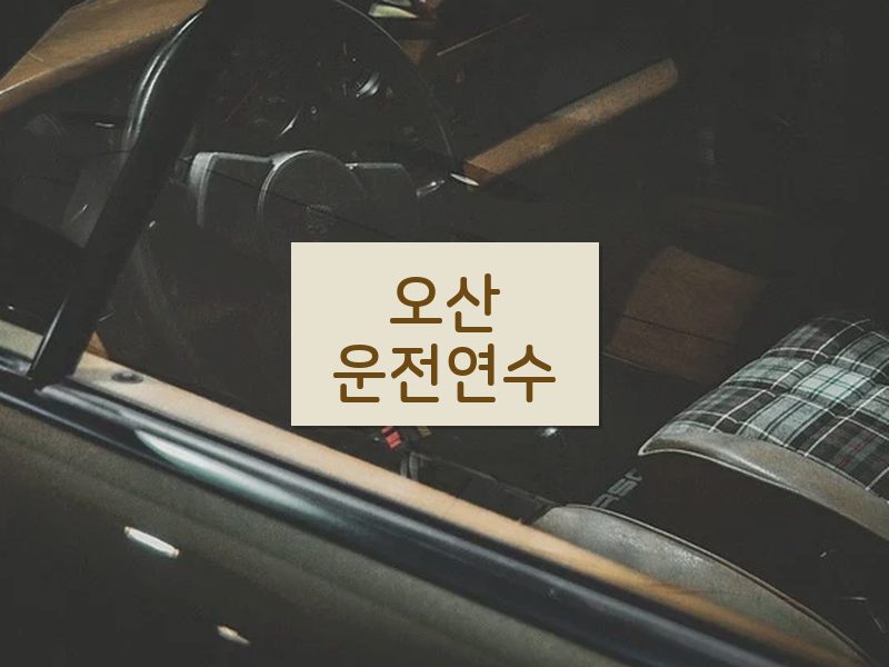 오산운전연수 후기