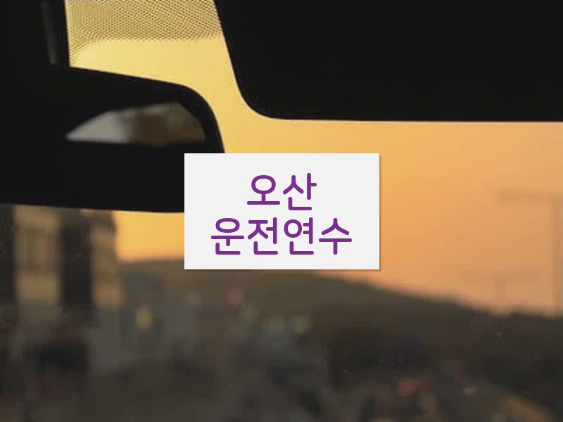 오산운전연수 후기