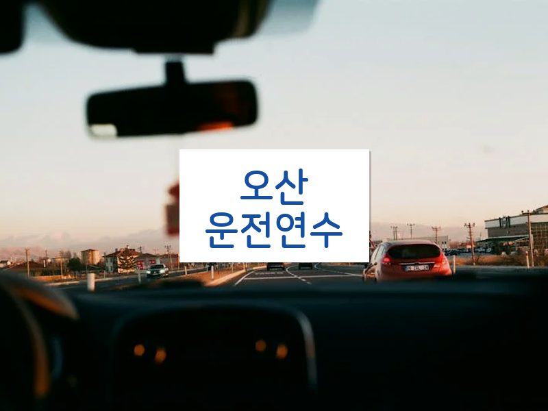오산운전연수 후기