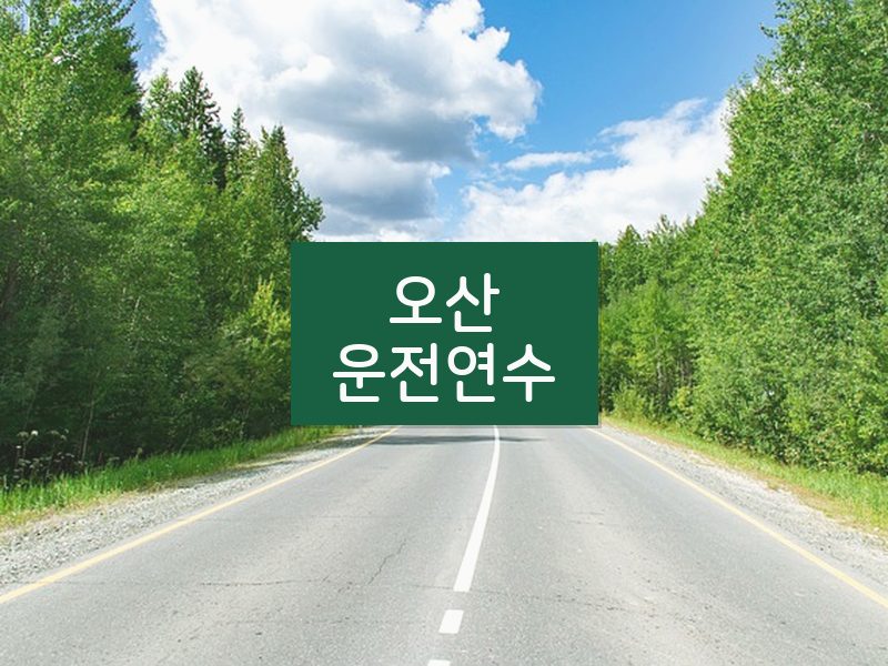 오산운전연수 후기