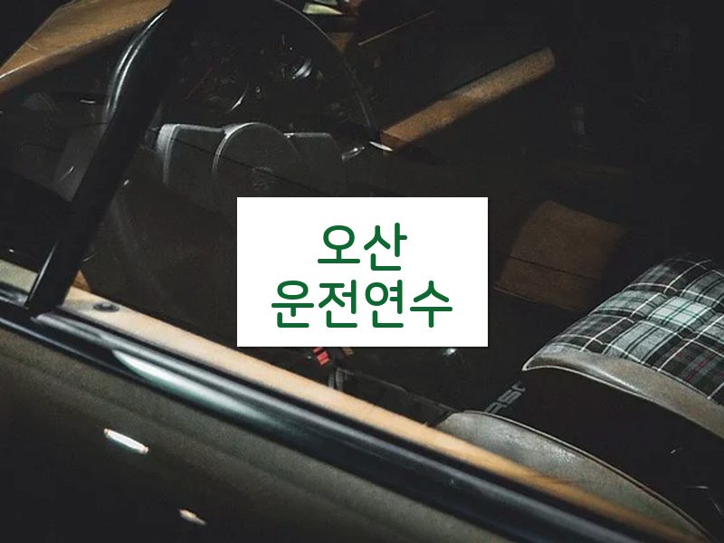 오산운전연수 후기