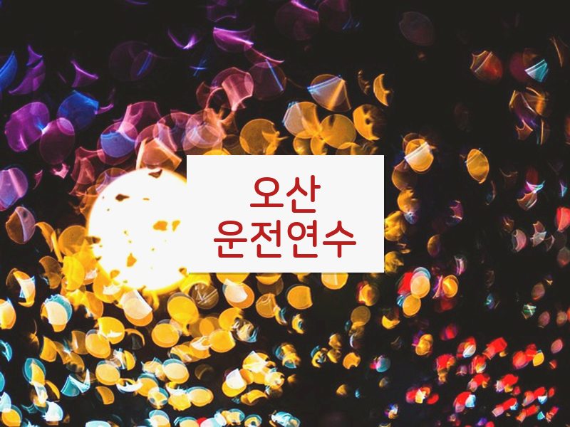 오산운전연수 후기