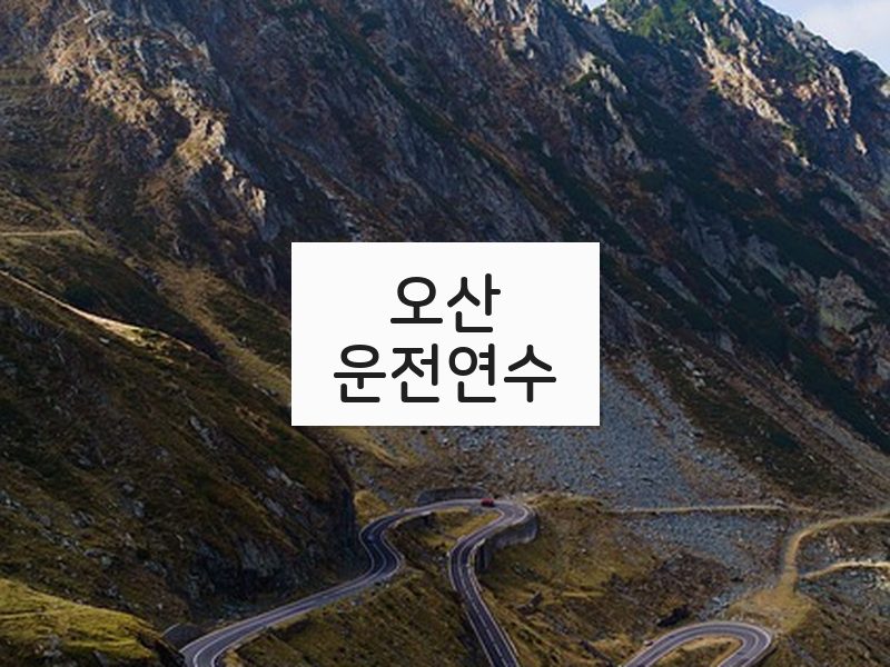 오산운전연수 후기