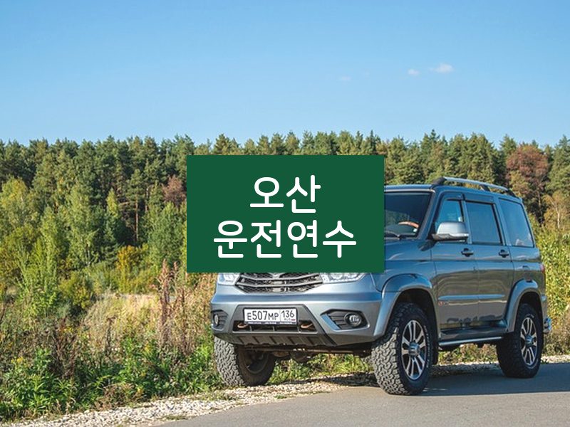 오산운전연수 후기