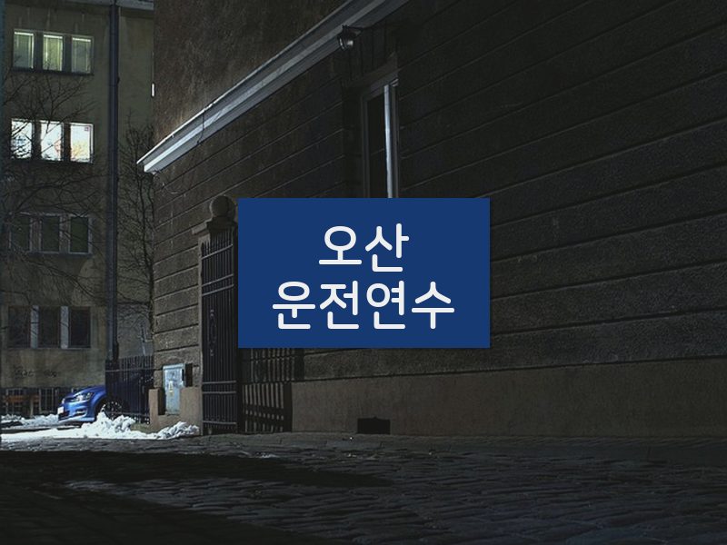 오산운전연수 후기