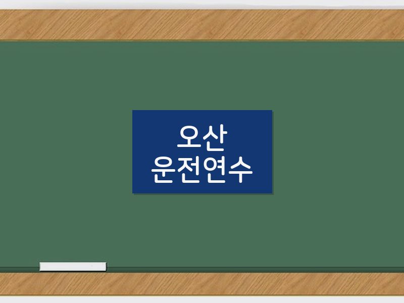 오산운전연수 후기