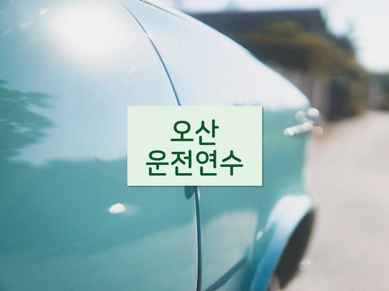 오산운전연수 후기